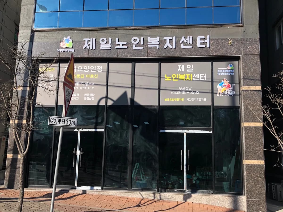제일요양노인복지센터 이미지 5