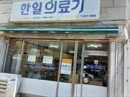 한일의료기