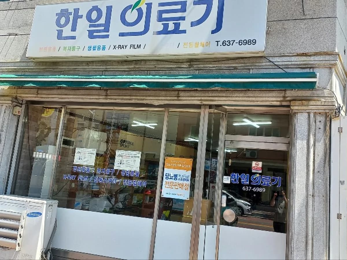 한일의료기 이미지 1