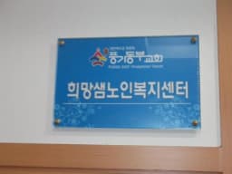 풍기희망샘 노인복지센터