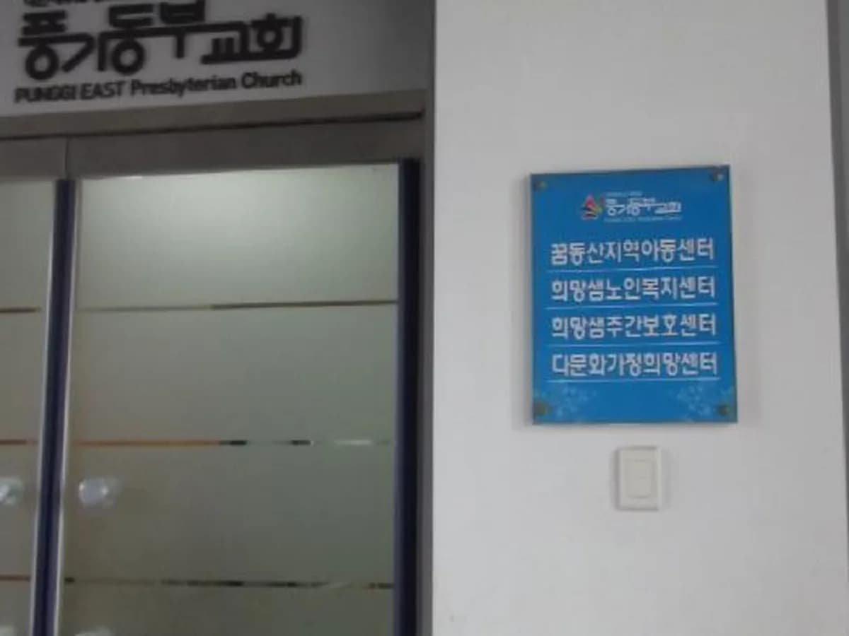 풍기희망샘 노인복지센터 이미지 2
