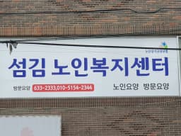 섬김노인복지센터