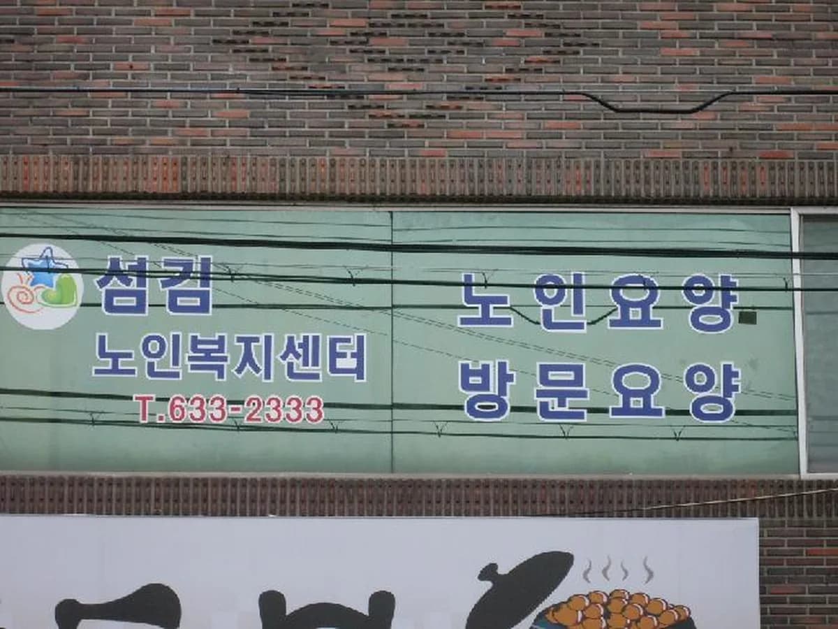 섬김노인복지센터 이미지 3