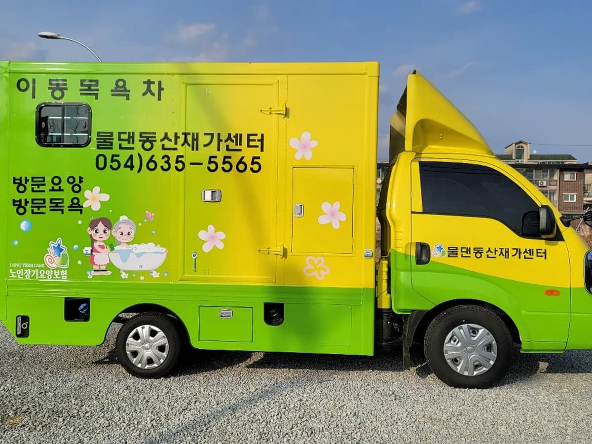물댄동산재가센터 이미지 1