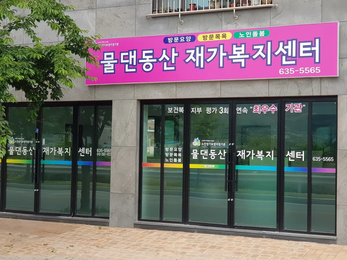 물댄동산재가센터 이미지 3