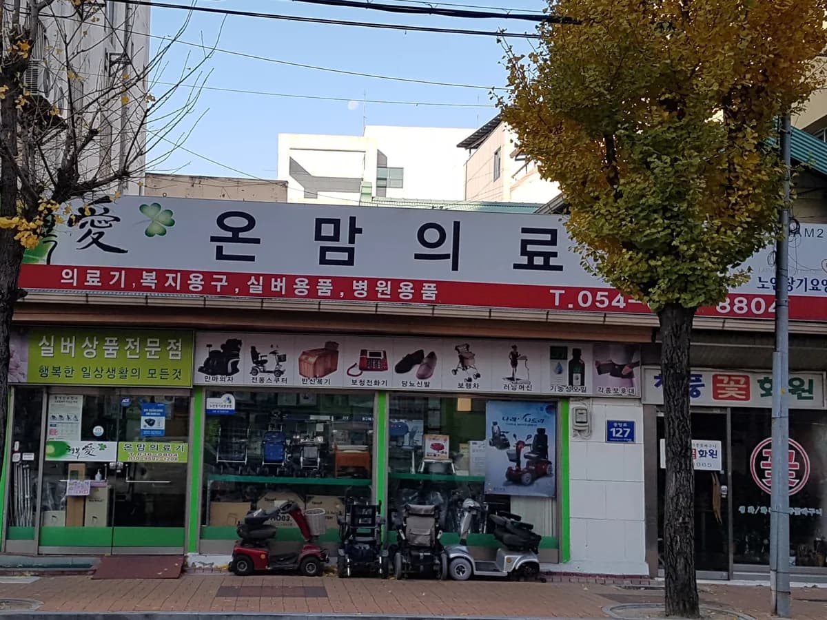 온맘의료기 이미지 3