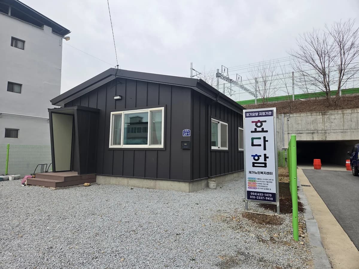 효다함재가노인복지센터 이미지 1