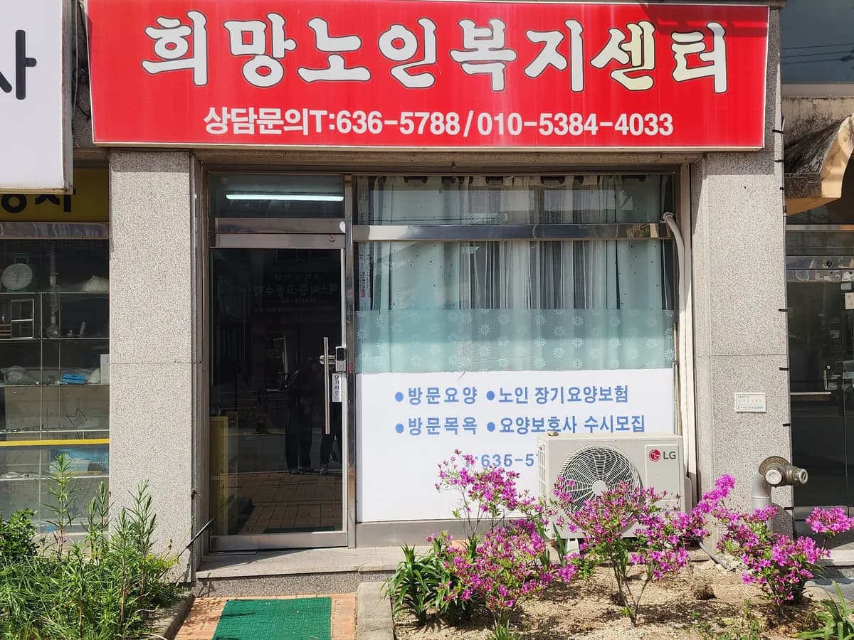 희망노인복지센터 이미지 1