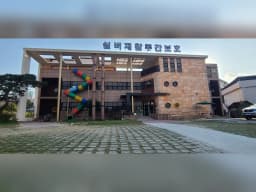 실버재활주간보호