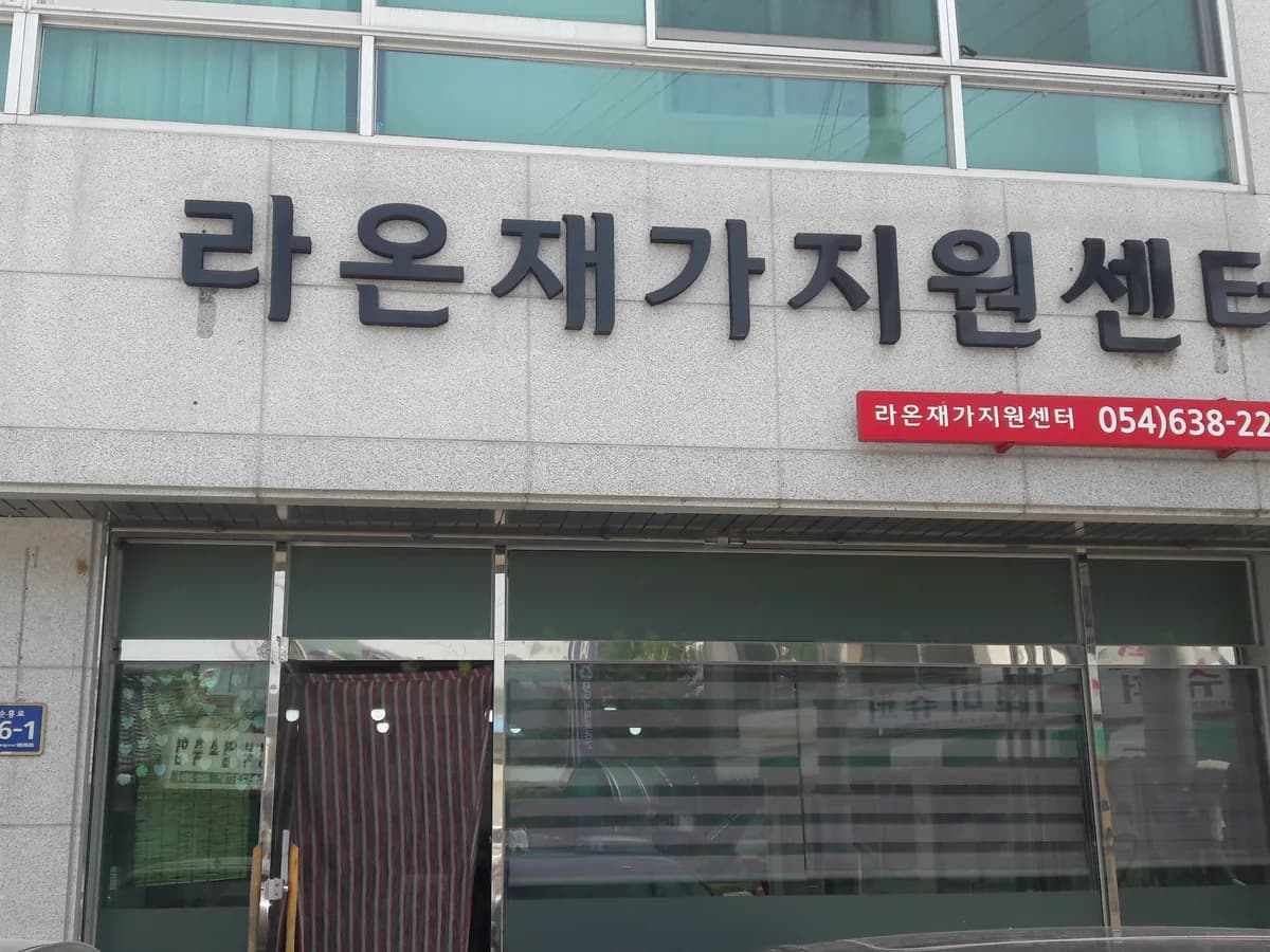 라온재가지원센터 이미지 2