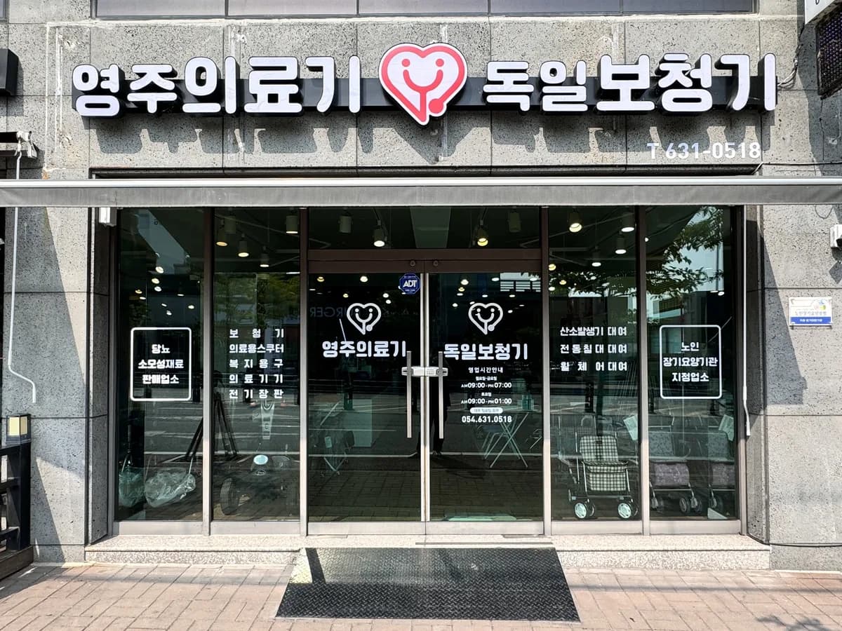 영주의료기 이미지 1