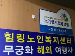 힐링요양노인복지센터