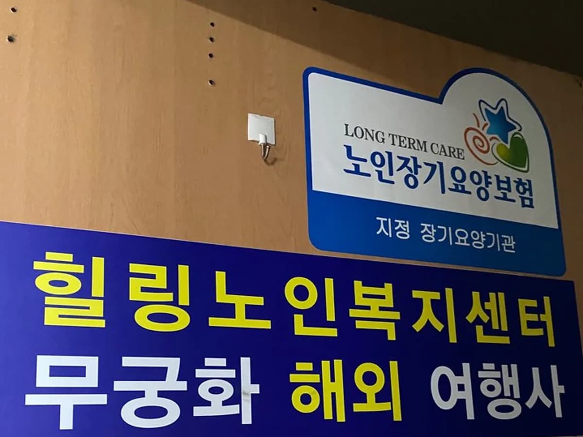 힐링요양노인복지센터 이미지 1