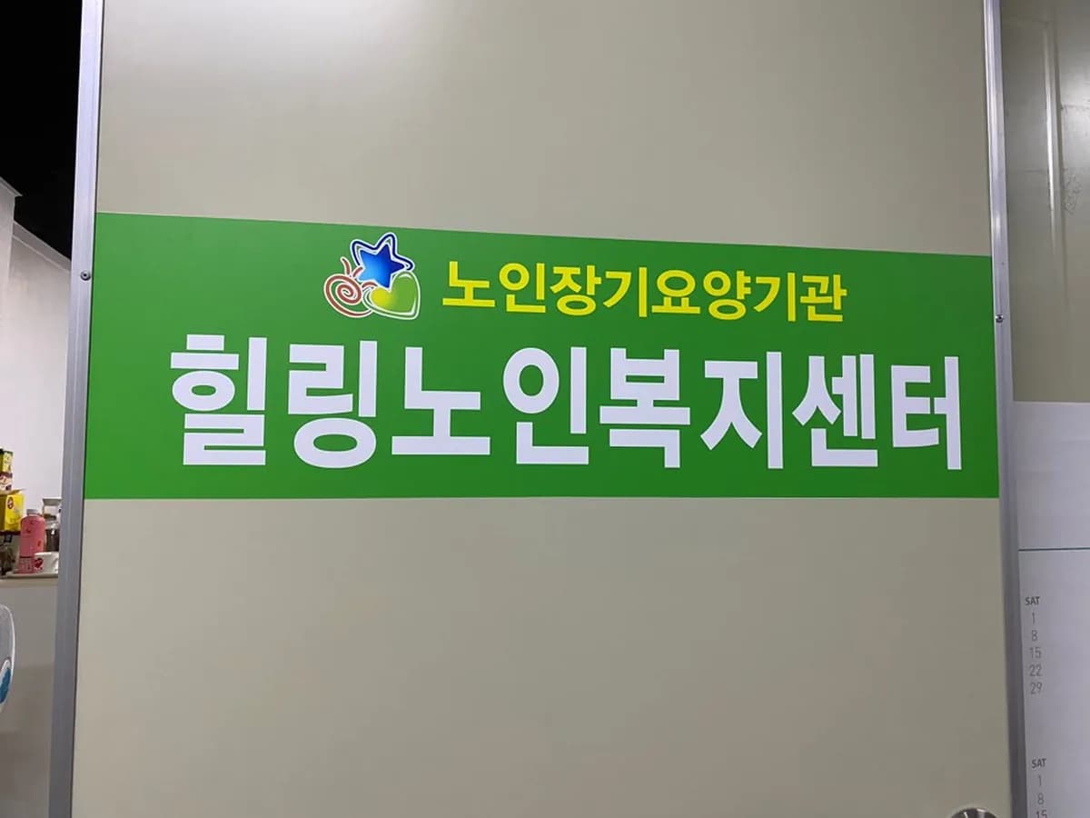 힐링요양노인복지센터 이미지 2