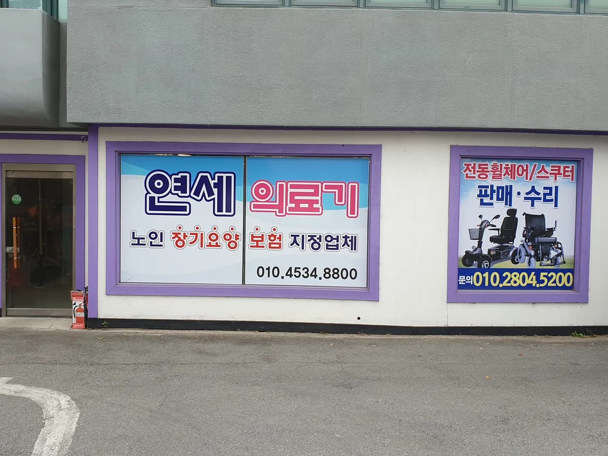 연세의료기 이미지 3