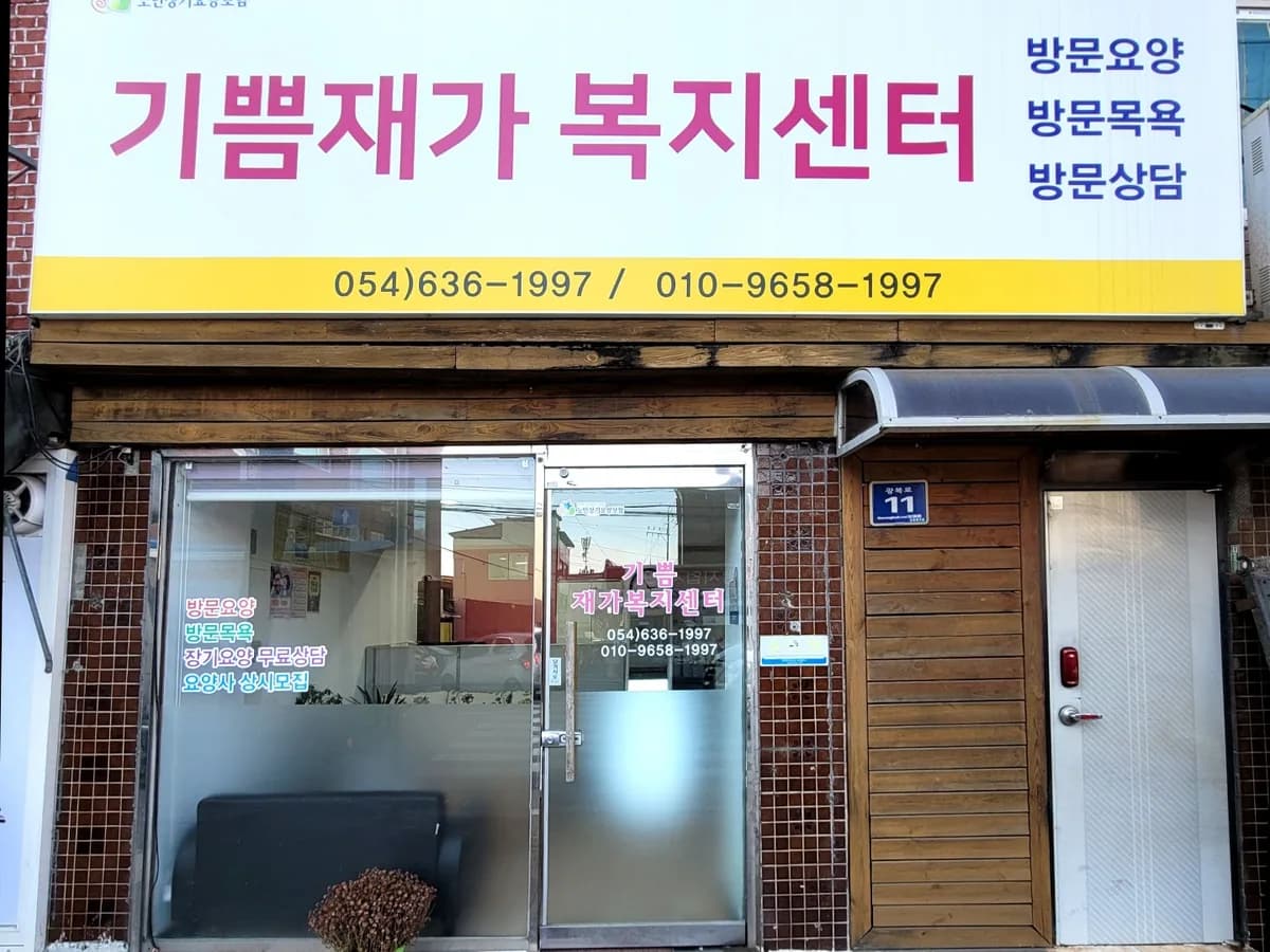 기쁨재가복지센터 이미지 1