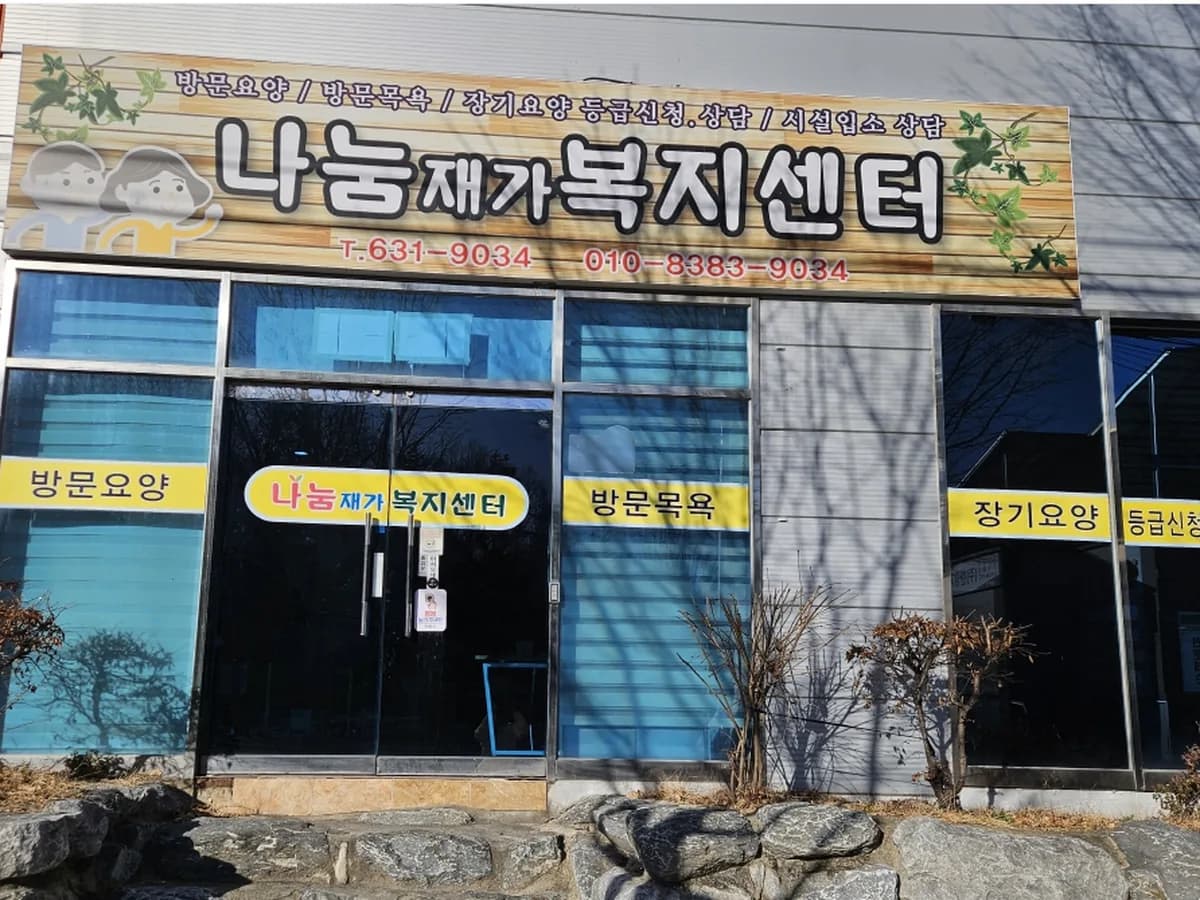 나눔재가노인복지센터 이미지 1