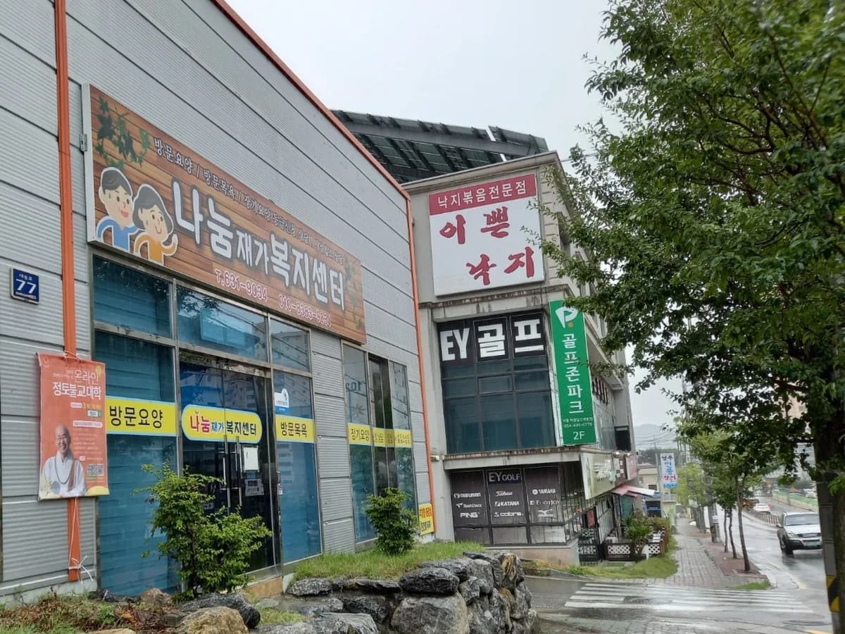 나눔재가노인복지센터 이미지 2