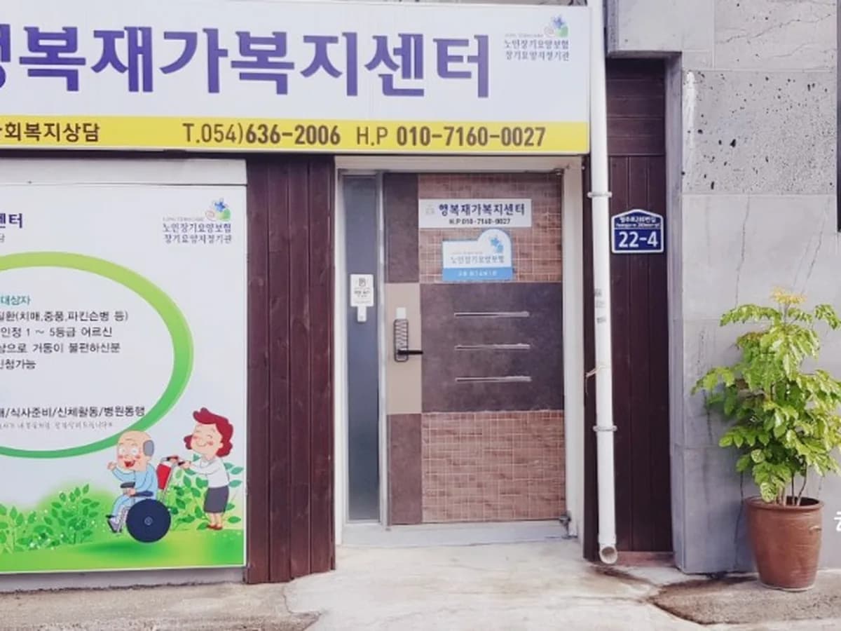 행복재가복지센터 이미지 5