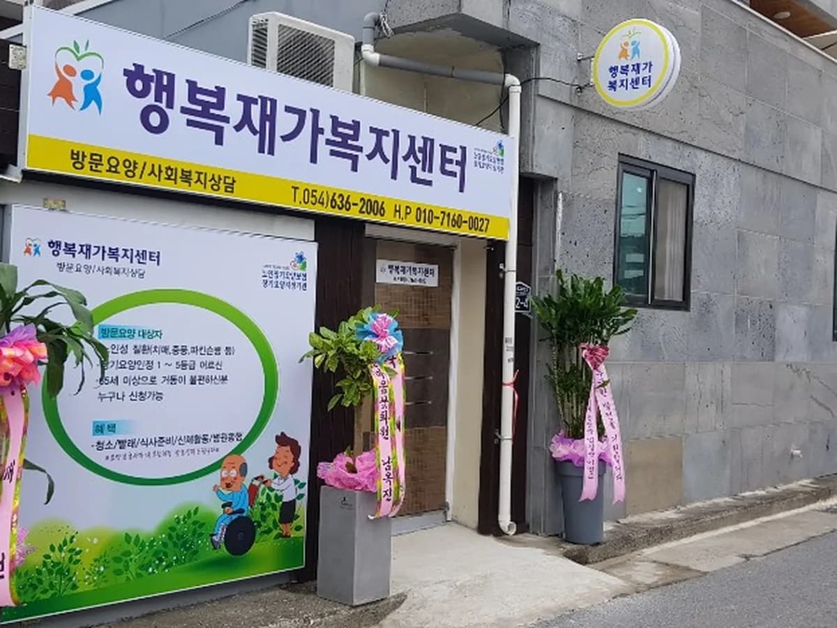행복재가복지센터 이미지 6