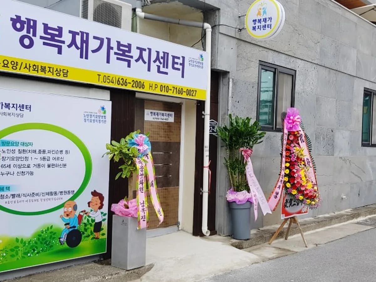 행복재가복지센터 이미지 7