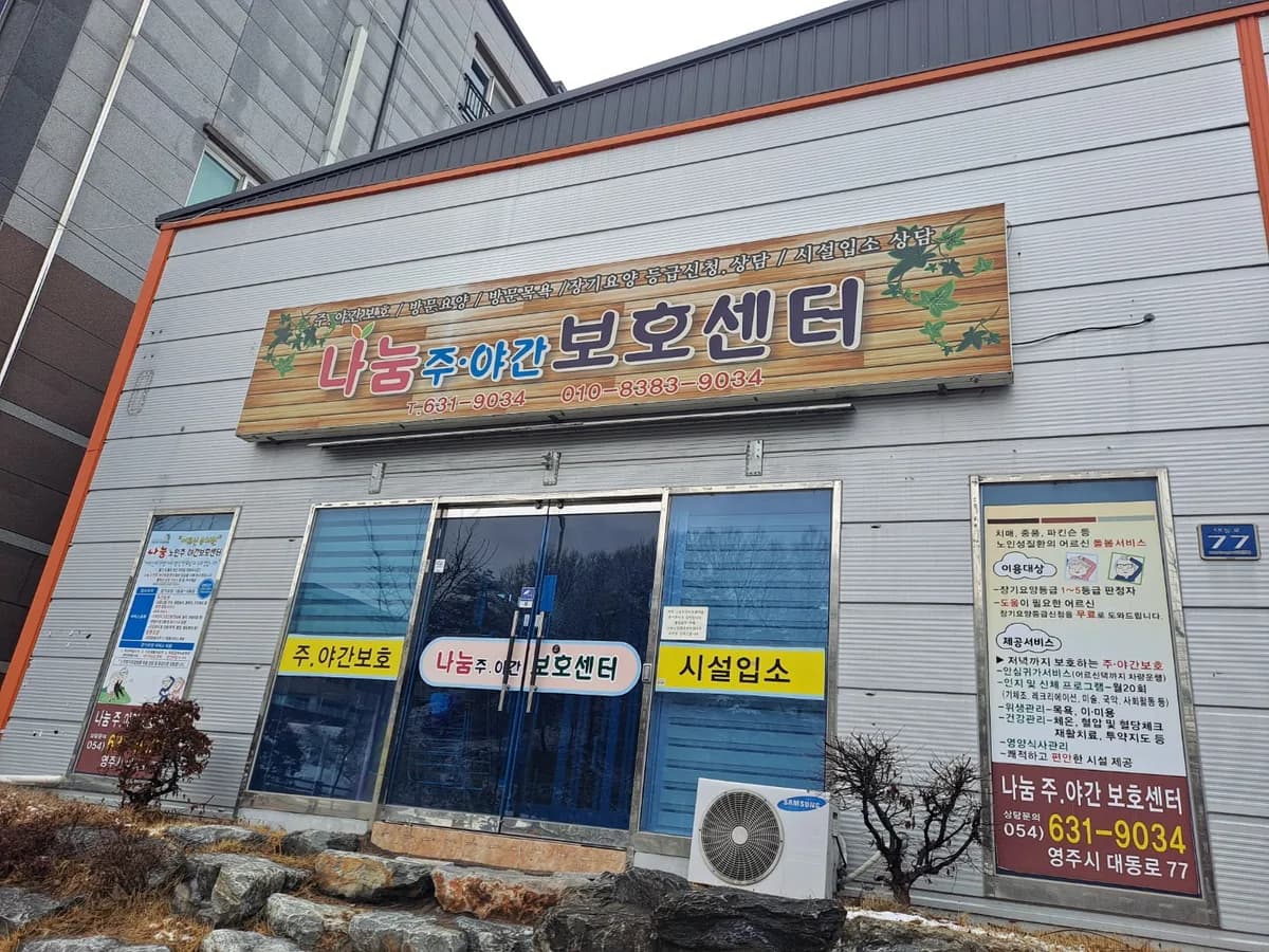 나눔주간보호센터 이미지 1