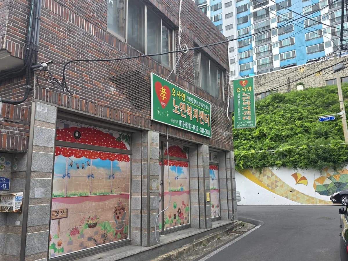효사랑노인복지센터 이미지 1
