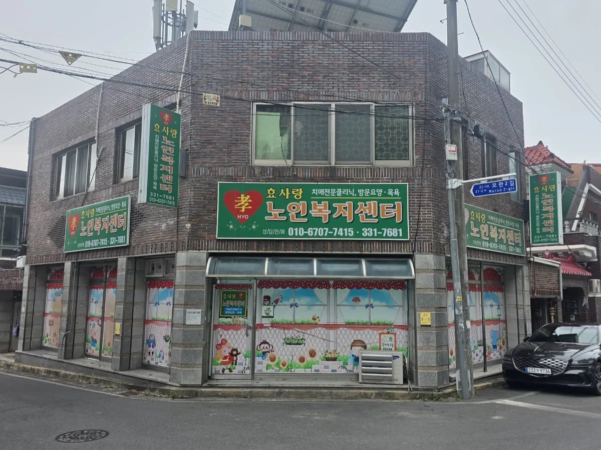 효사랑노인복지센터 이미지 3