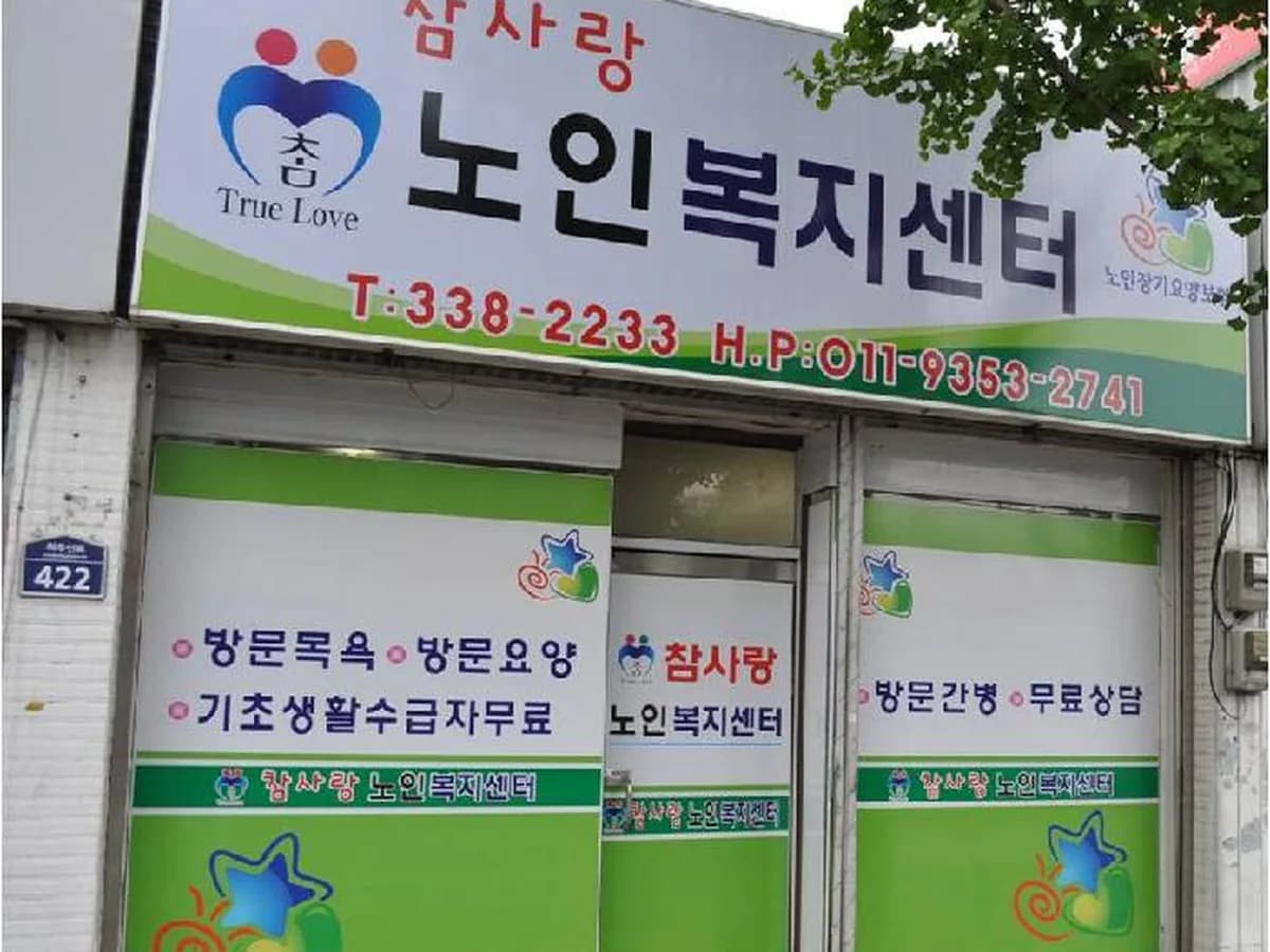 참사랑노인복지센터 이미지 6