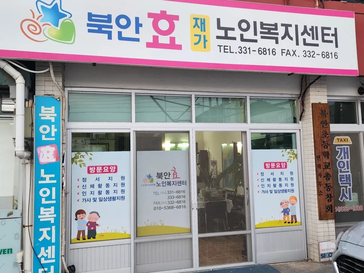 북안효노인복지센터 이미지 2