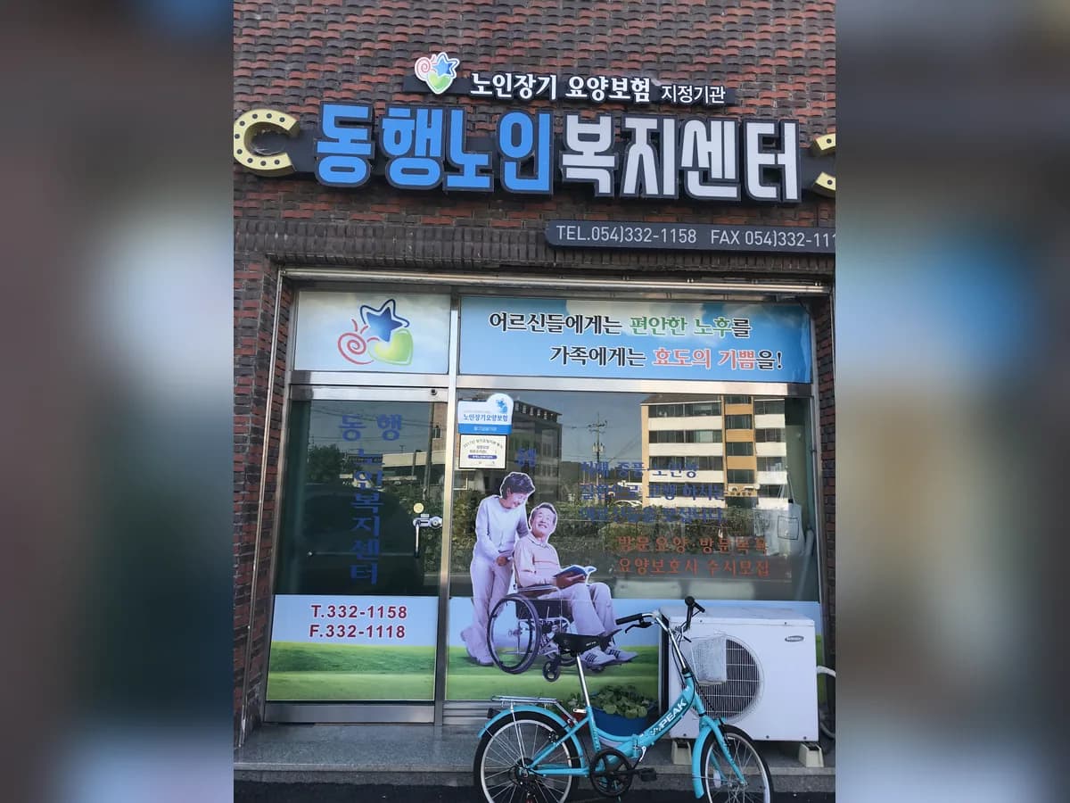 동행노인복지센터 이미지 2