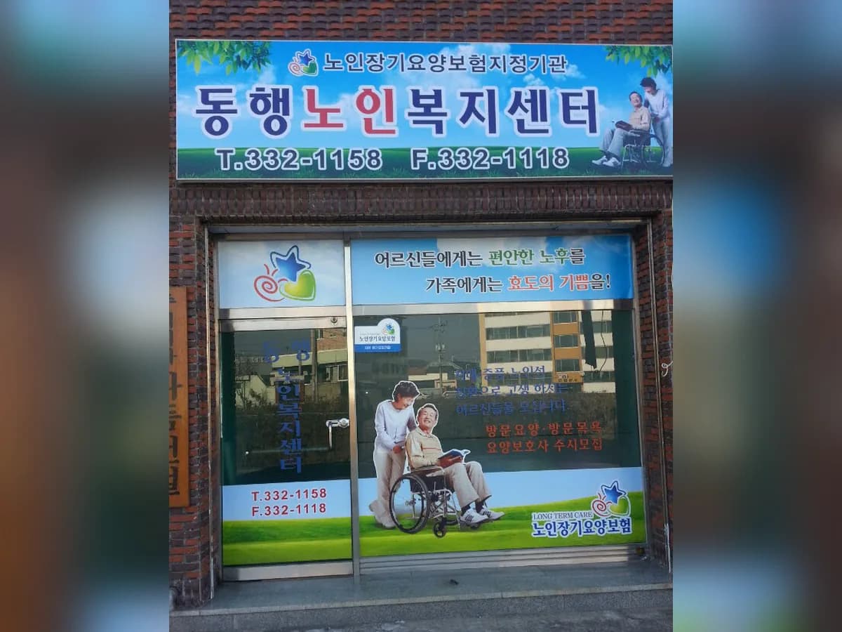 동행노인복지센터 이미지 6