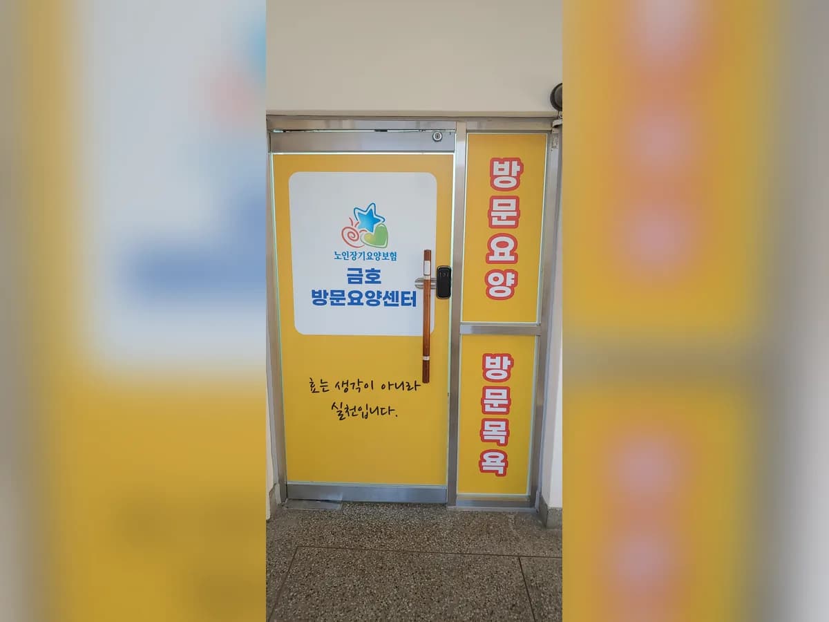 금호방문요양센터 이미지 1