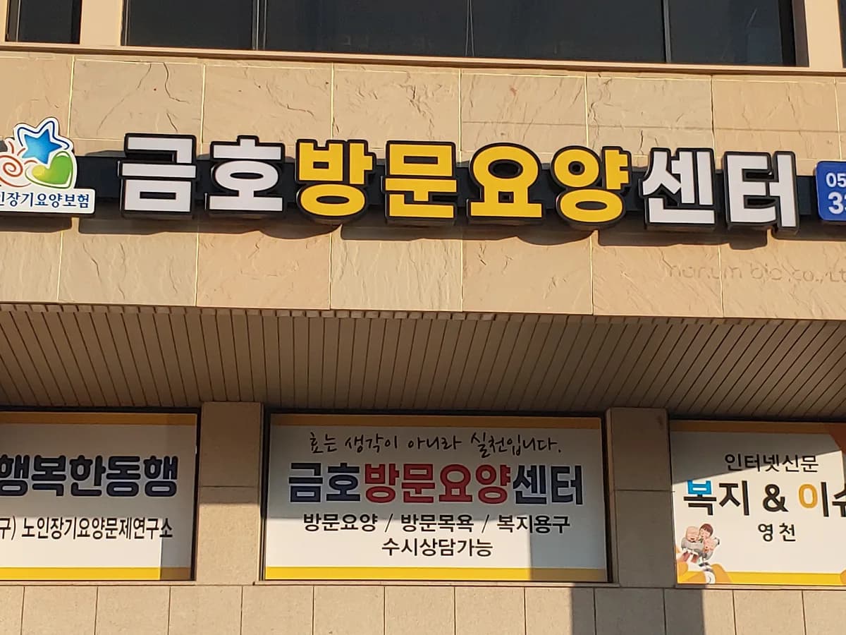 금호방문요양센터 이미지 3