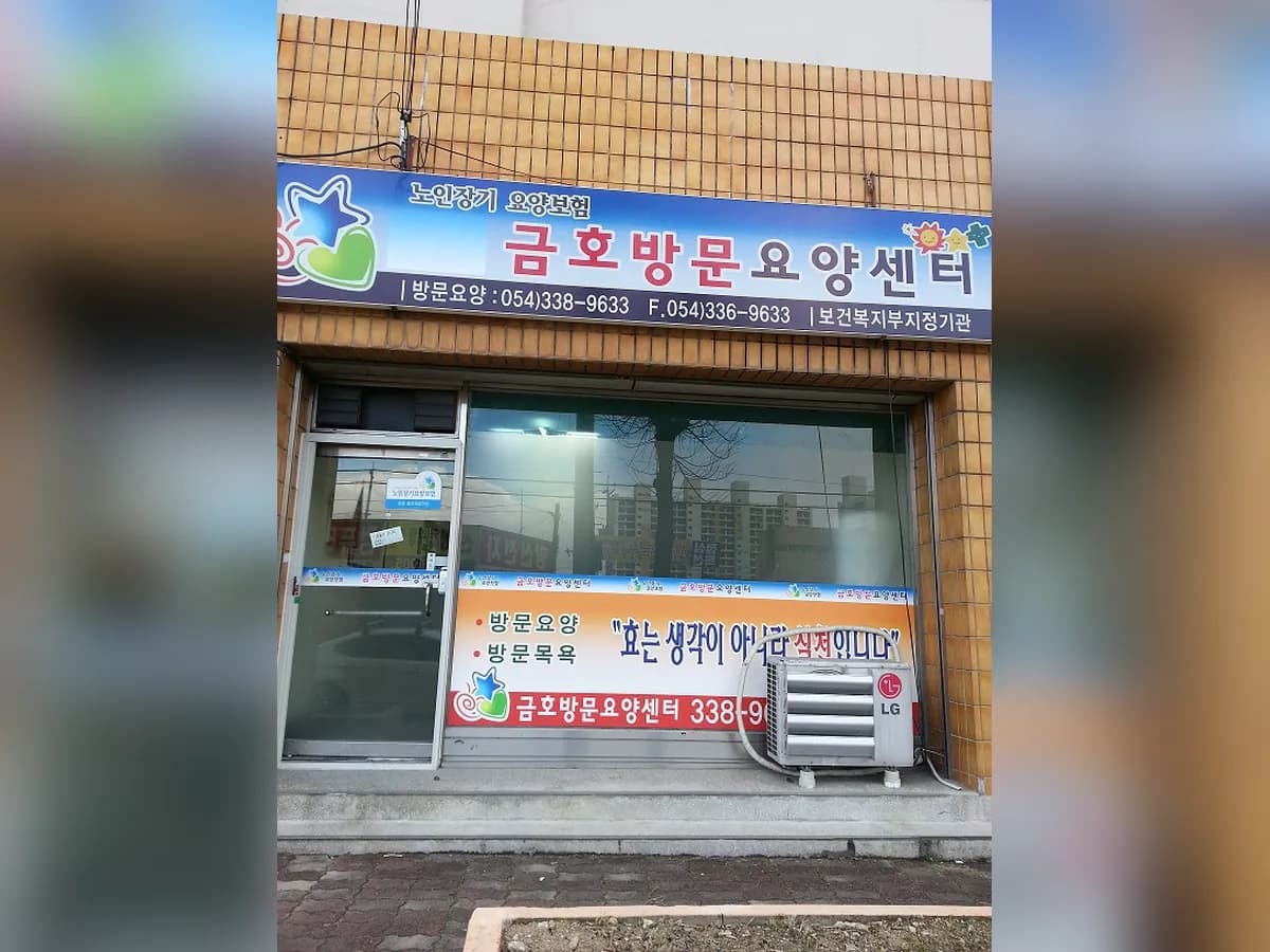 금호방문요양센터 이미지 4