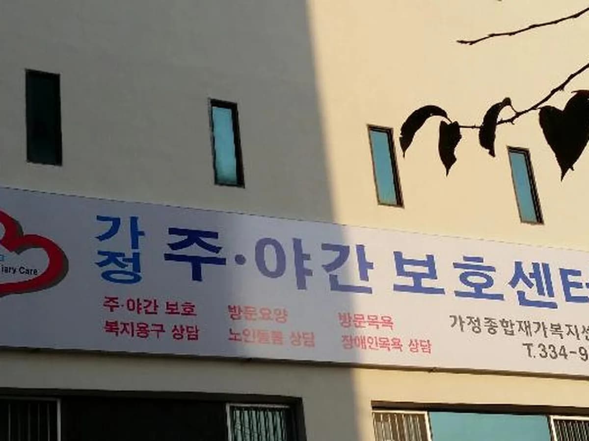 가정종합재가복지센터 이미지 1