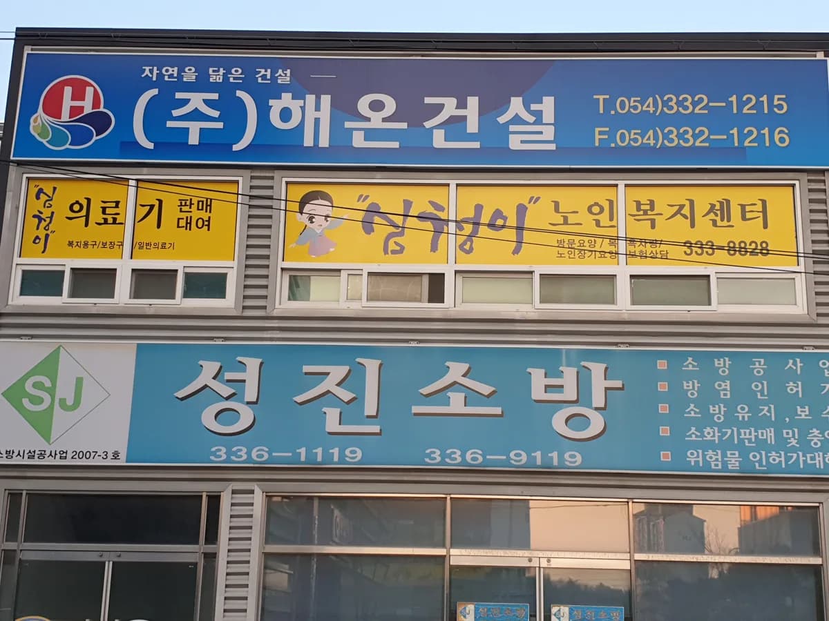 ＂심청이＂노인복지센터 이미지 3