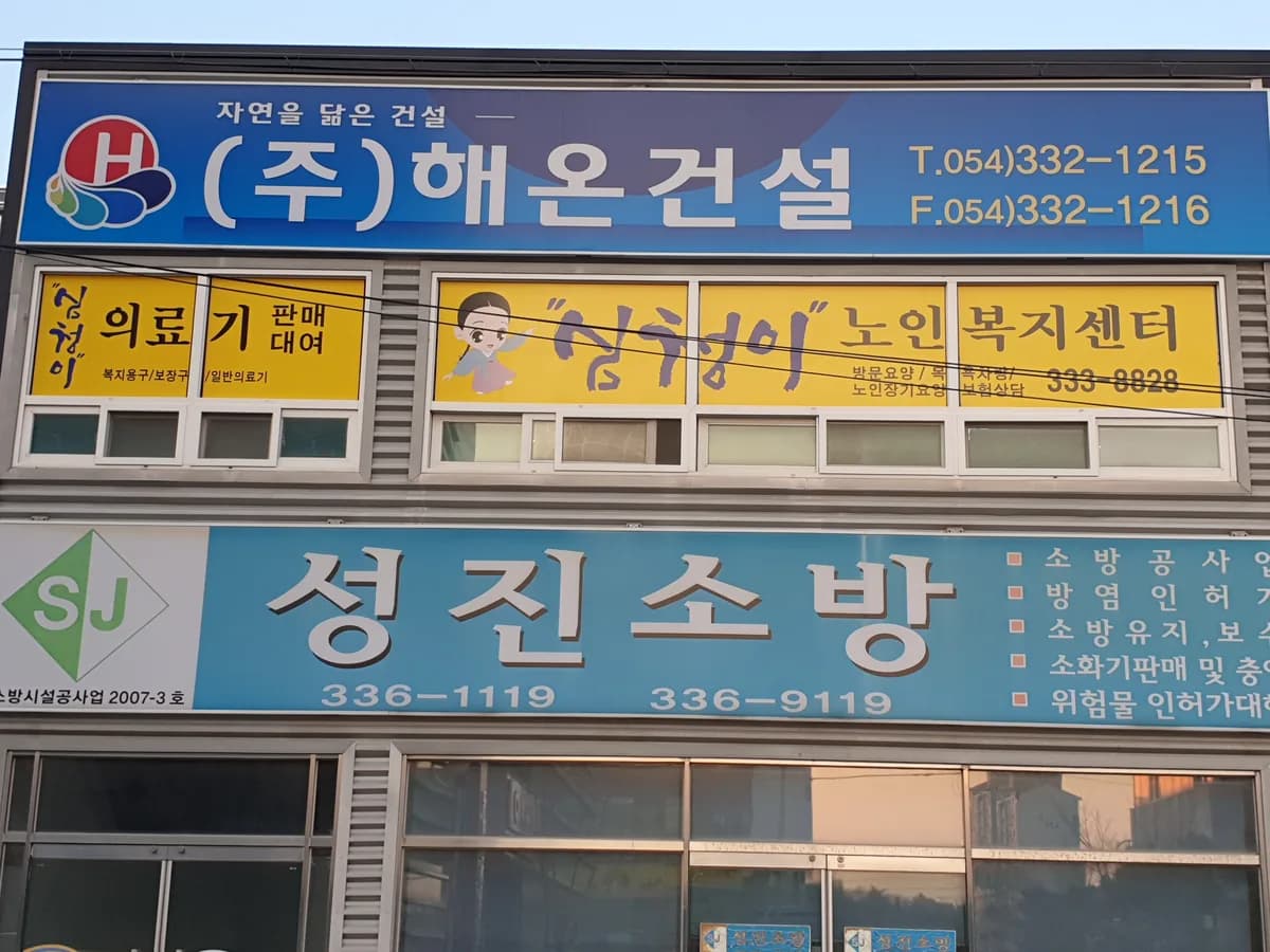 심청이의료기 이미지 3