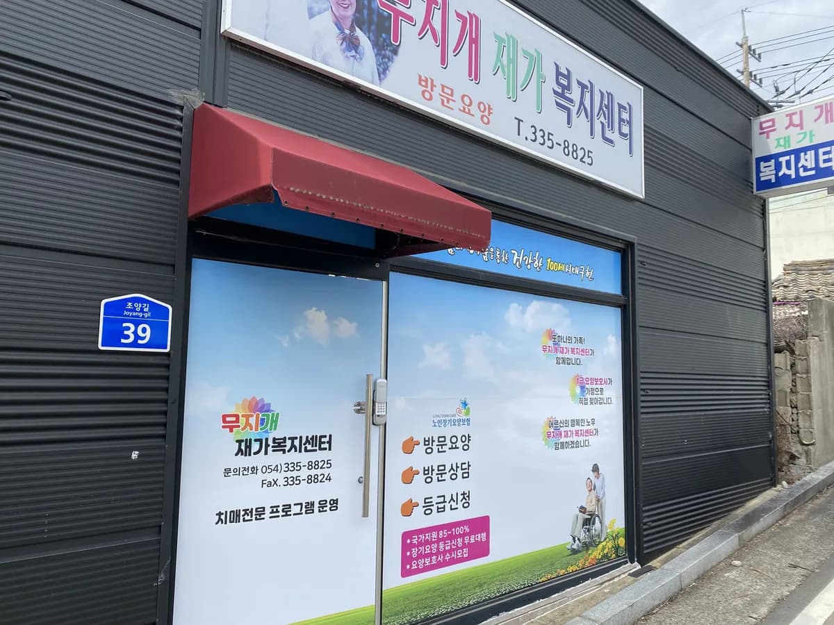 무지개재가복지센터 이미지 3