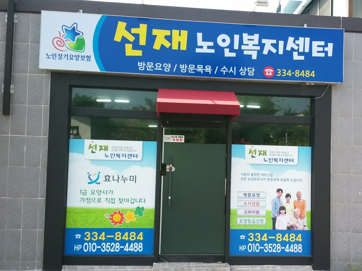 선재노인복지센터 이미지 2