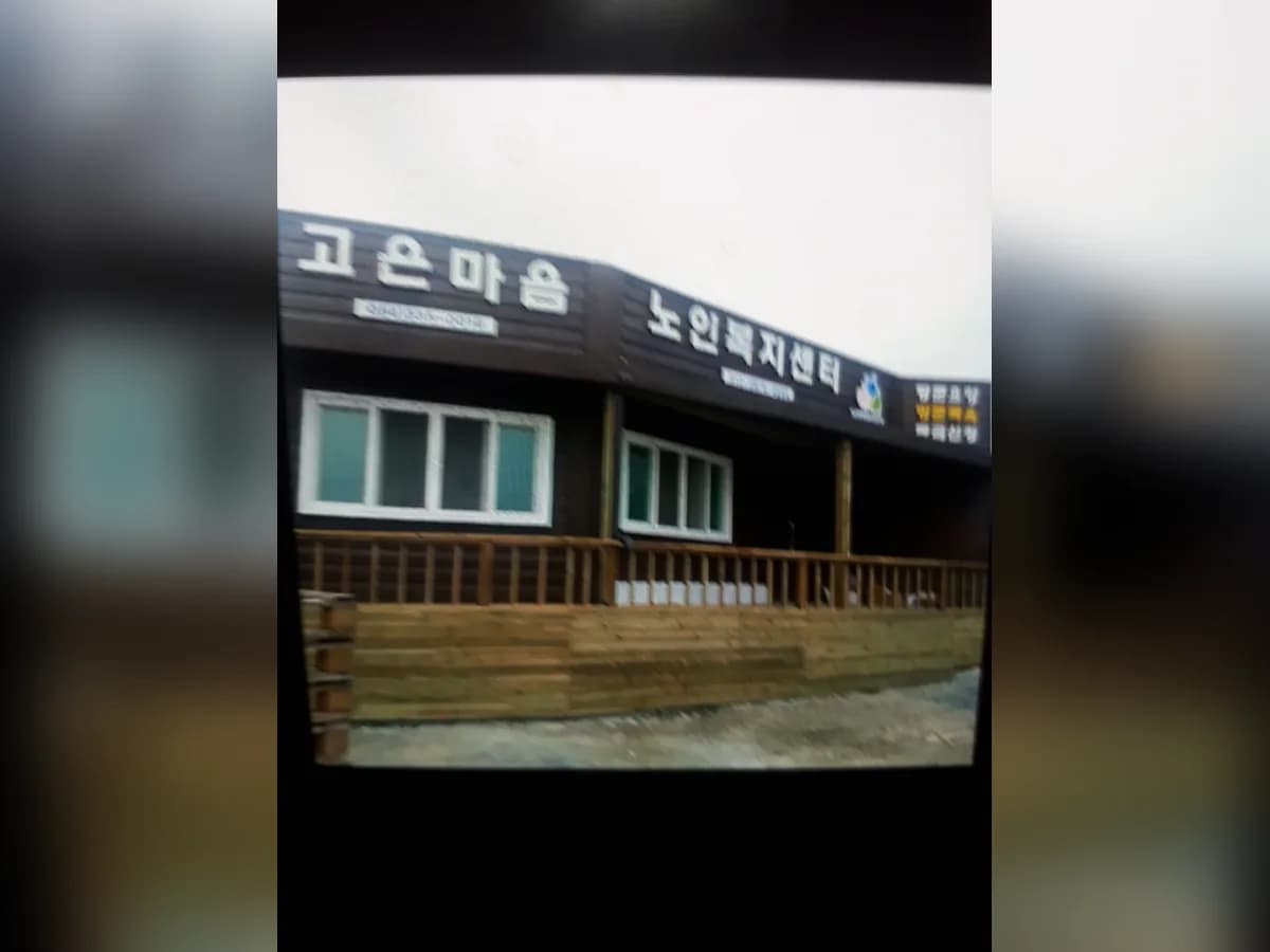 고은마음노인복지센터 이미지 1