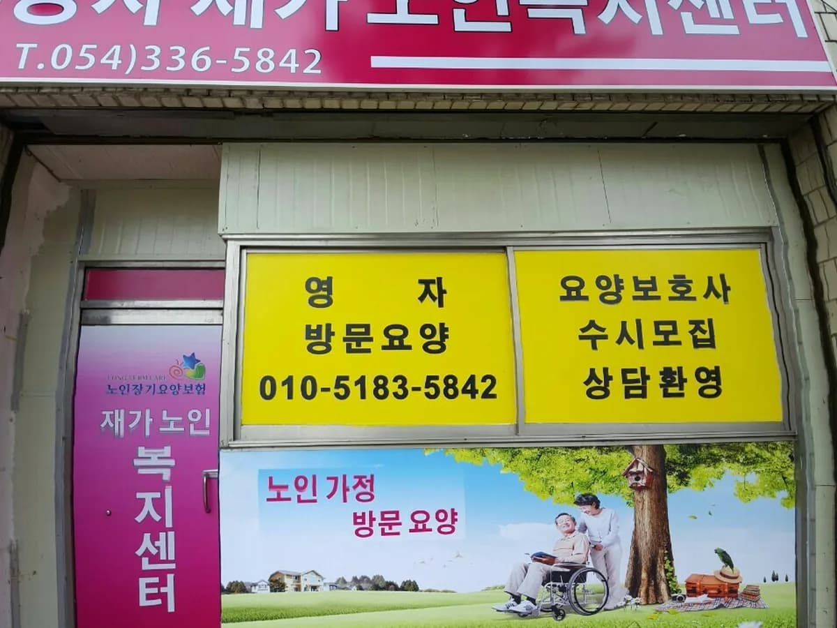 영자재가노인복지센터 이미지 2