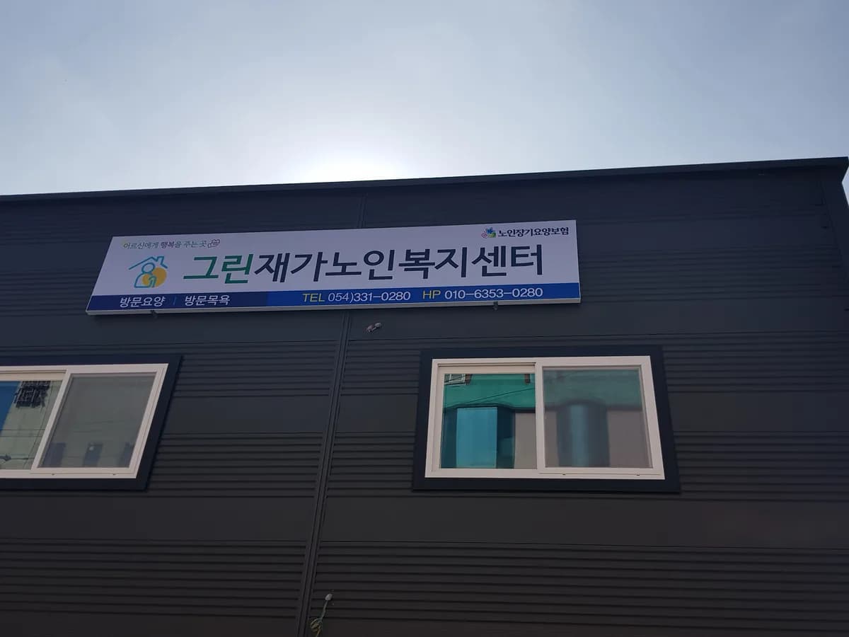 그린재가노인복지센터 이미지 2