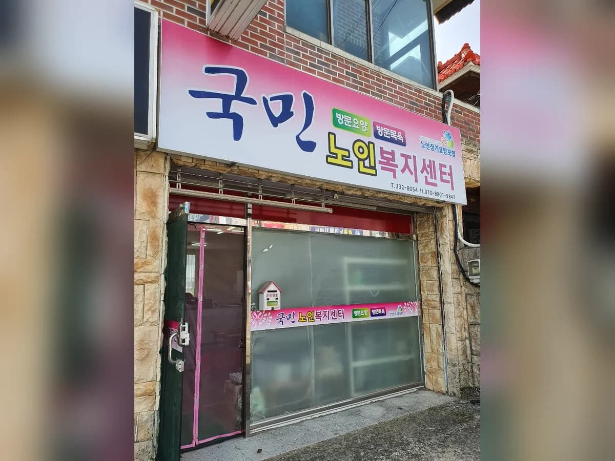 국민노인복지센터 이미지 2