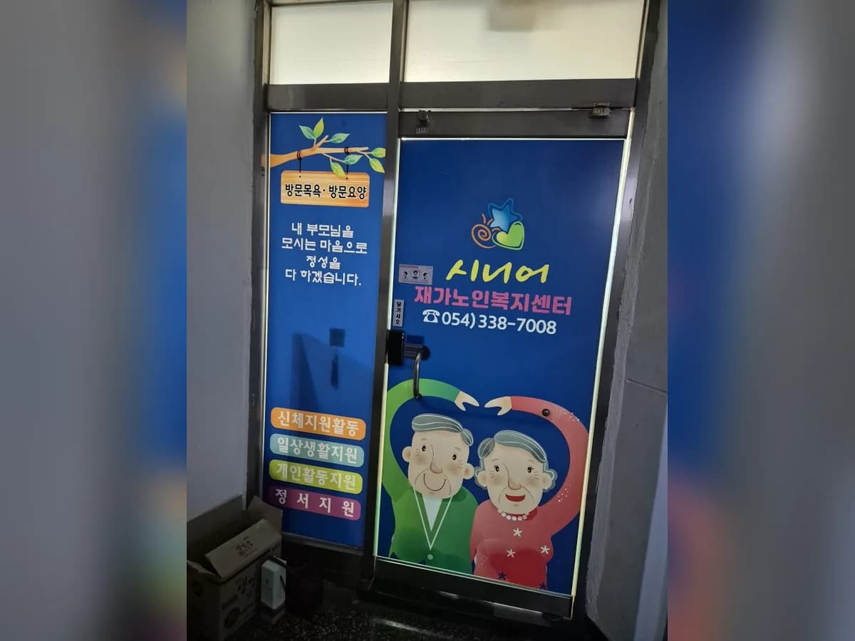 시니어 재가노인복지센터 이미지 3