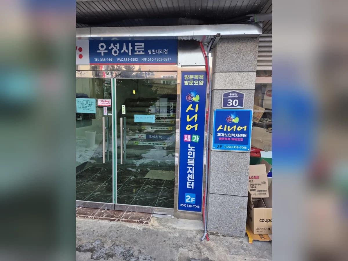 시니어 재가노인복지센터 이미지 4