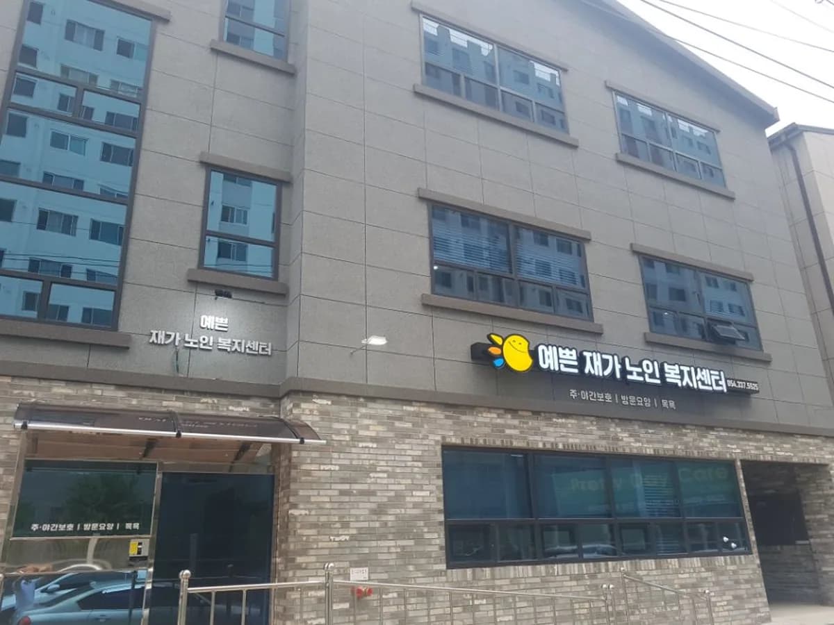 예쁜재가노인복지센터 이미지 1
