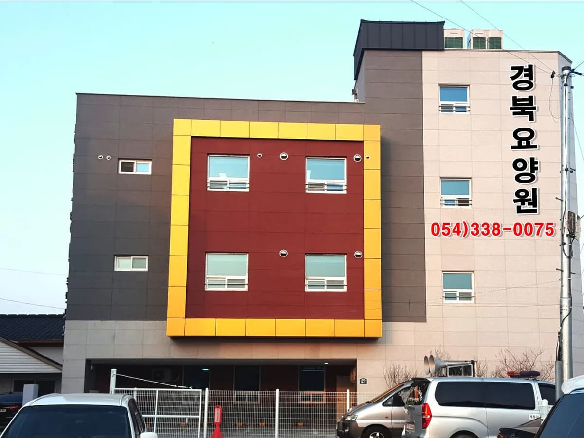＂경북＂노인복지센터 이미지 3
