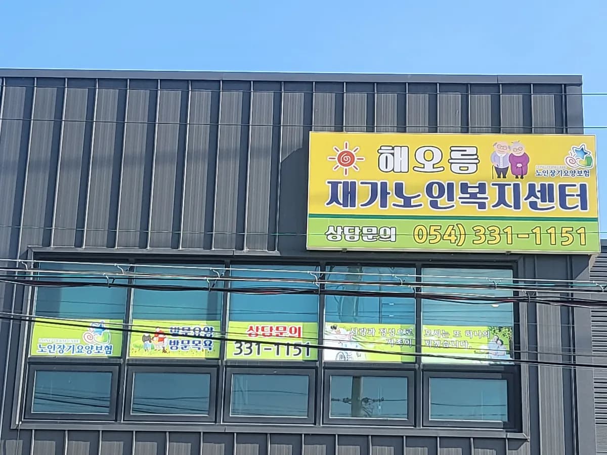 해오름 재가노인복지센터 이미지 1