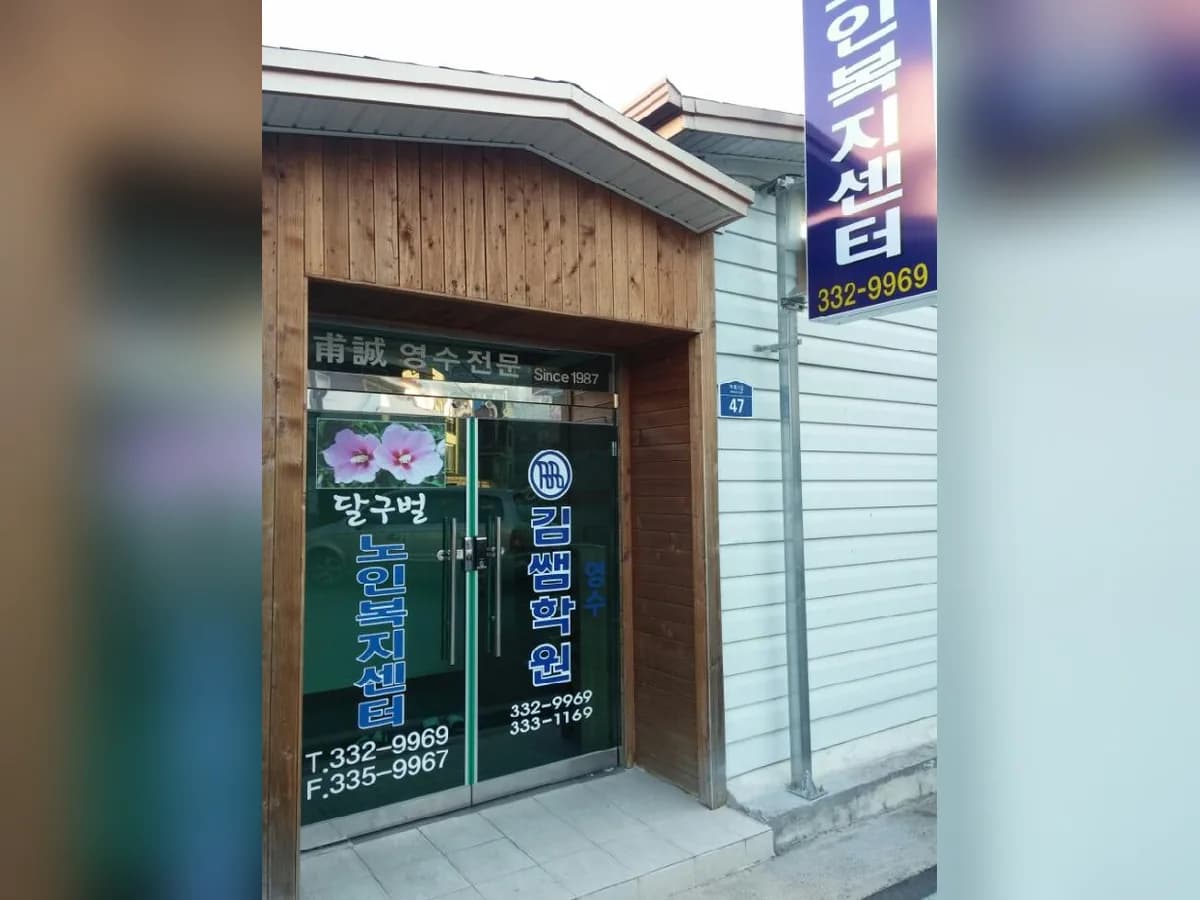 (주)달구벌노인복지센터 이미지 5